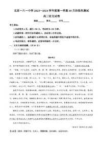 北京市第一六一中学2023-2024学年高三上学期10月月考语文试卷（Word版附解析）