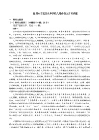 云南省昆明市官渡区光华学校2024-2025学年高一上学期9月月考语文试题