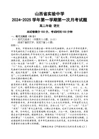 山西省实验中学2024-2025学年高二上学期9月月考语文试卷