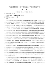 黑龙江省哈尔滨市第三十二中学校2024-2025学年高三上学期9月月考语文试题