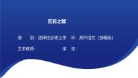 人教统编版选择性必修 上册6.2 *五石之瓠教案配套课件ppt