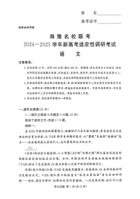 河南湘豫名校2024-2025学年高三上学期9月新高考适应性调研考试语文