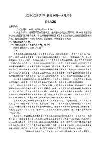 河南省平顶山市叶县高级中学2024-2025学年高一上学期9月月考语文试卷