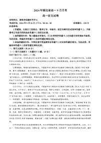 湖北省新高考联考协作体2024-2025学年高一上学期9月月考语文试题