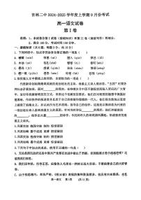 吉林省吉林市第二高级中学2024-2025学年高一年级上学期第一次月考语文试卷