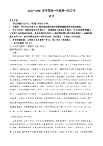 安徽省亳州市涡阳县2023-2024学年高一下学期4月月考语文试题