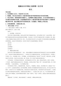 [语文]云南省楚雄彝族自治州东兴中学2024～2025学年高三上学期9月月考试题(有答案)