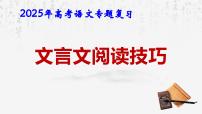 2025年高考语文专题复习：文言文阅读答题技巧 课件