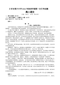 贵州省遵义市仁怀市第六中学2024—2025学年高二上学期9月月考语文试题