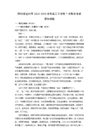 【语文】四川省达州市2023-2024学年高二下学期7月期末考试试题（解析版）
