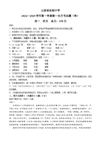 山西省实验中学2024-2025学年高一上学期第一次月考语文试卷(无答案)