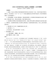高二语文第一次月考卷（江苏专用，统编版选必上册1~2单元）2024-2025学年高中上学期第一次月考