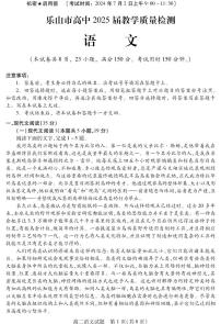 四川省乐山市2023-2024学年高二下学期期末教学质量检测+语文试卷（含答案）