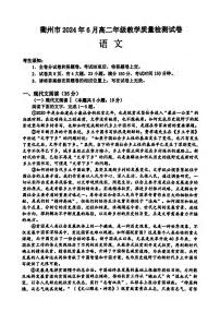 衢州市2024年6月高二第二学期期末教学质量检测+语文试卷（含答案）