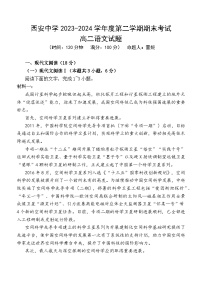 陕西省西安2023-2024学年高二下学期6月期末考试+语文试卷（含答案）