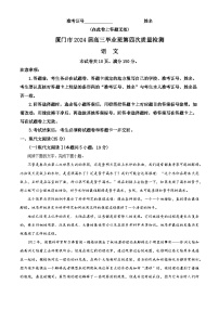 2024届福建省厦门市高三下学期第四次教学质量检测语文试题（解析版）