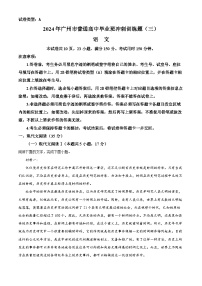 2024届广东省广州市普通高中毕业班冲刺训练（三）语文试题（解析版）