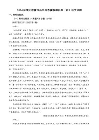 2024届重庆市普通高中高考模拟调研卷（四）语文试题（解析版）