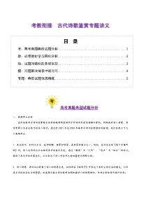 古代诗歌鉴赏（考教衔接讲义）（含答案） 2025年高考语文一轮复习讲练测（新教材新高考）