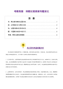 诗歌比较阅读（考教衔接讲义）（含答案）-2025年高考语文一轮复习讲练测（新教材新高考）