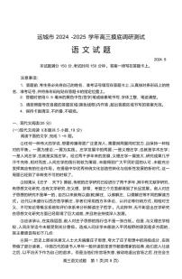 语文丨山西省运城市2025届高三9月摸底调研测试语文试卷及答案