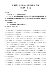 云南省开远市第一中学校2024-2025学年高一上学期9月检测语文试题（原卷版）