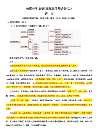 湖南省长沙市长郡中学2024-2025学年高三上学期月考卷（二）语文试卷