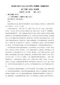 吉林省东北师范大学附属中学2024-2025学年高三上学期第一次摸底考试语文试卷（解析版）