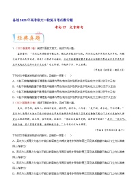 高考语文一轮复习考点(新高考地区专用)考向17文言断句(原卷版+解析)