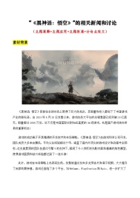 “《黑神话：悟空》“的相关新闻和讨论（主题阐释+主题应用+主题拓展+分论点范文）学案