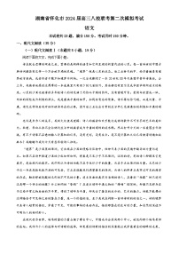 2024届湖南省怀化市八校高三下学期第二次模拟联考语文试题（解析版）
