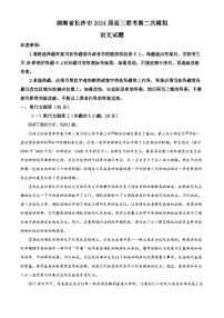 2024届湖南省长沙市高三下学期第二次模拟联考语文试题（解析版）