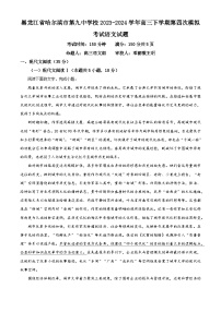 黑龙江省哈尔滨市第九中学校2023-2024学年高三下学期第四次模拟考试语文试题（解析版）