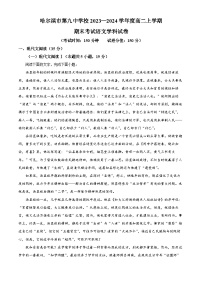 黑龙江省哈尔滨市第九中学校2023一2024学年高二上学期期末考试语文学科试卷（解析版）