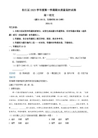 上海市松江区2023—2024学年高一上学期期末质量监控语文试卷（解析版）