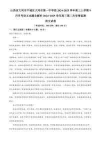 [语文]山西省大同市平城区大同市第一中学校2024～2025学年高三上学期9月月考试题(有答案)