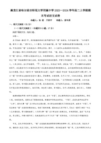 黑龙江省哈尔滨市师范大学附属中学2023—2024学年高二上学期期末考试语文试卷（解析版）