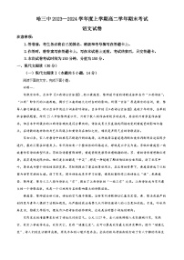 黑龙江省哈尔滨市第三中学校2023-2024学年高二上学期期末考试语文试题（解析版）