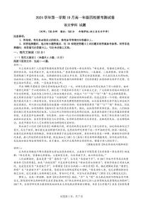 浙江省四校联考2024-2025学年高一上学期10月月考语文试题