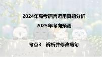 考点03 辨析并修改病句-2025年高考语文新课标命题方法分析及语言文字运用创新策略  课件