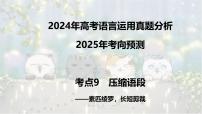 考点09 压缩语段-2025年高考语文新课标命题方法分析及语言文字运用创新策略  课件