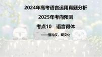 考点10 语言得体-2025年高考语文新课标命题方法分析及语言文字运用创新策略  课件