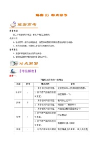 高考语文二轮复习讲义+分层训练(浙江专用)解密03标点符号(讲义)(原卷版+解析)