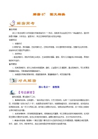 高考语文二轮复习讲义+分层训练(浙江专用)解密07图文转换(讲义)(原卷版+解析)