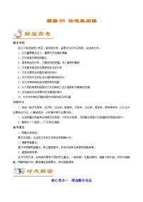 高考语文二轮复习讲义+分层训练(浙江专用)解密09论述类阅读(讲义)(原卷版+解析)