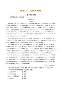 高考语文二轮复习讲义+分层训练(浙江专用)解密11文言文阅读(分层训练)(原卷版+解析)
