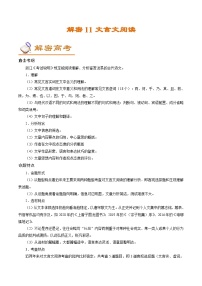 高考语文二轮复习讲义+分层训练(浙江专用)解密11文言文阅读(讲义)(原卷版+解析)