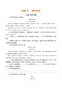 高考语文二轮复习讲义+分层训练(浙江专用)解密12诗歌鉴赏(分层训练)(原卷版+解析)