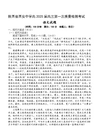 陕西省西安中学2024-2025学年高三上学期10月月考（第一次质量检测考试）语文