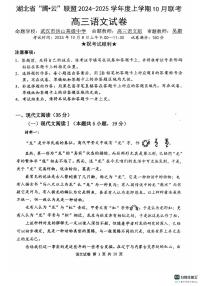 2025届湖北省腾云联盟高三上学期10月联考语文试题